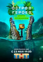  Остров героев смотреть онлайн тв шоу 1 сезон 